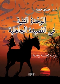 Cover image: الوحدة الفنية في القصيدة الجاهلية 1st edition 07333KTAB