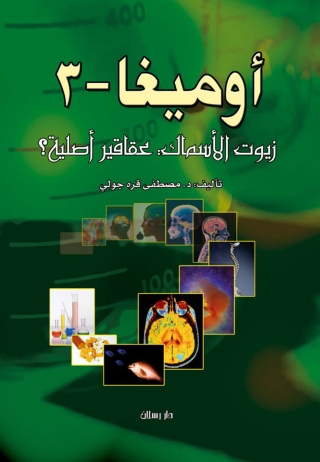 Cover image: أوميغا - 3 زيوت الأسماك عقاقير أصلية ؟ 1st edition 07334KTAB