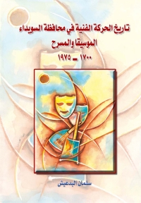 Cover image: تاريخ الحركة الفنية في محافظة السويداء الموسيقا والمسرح 1st edition 07335KTAB