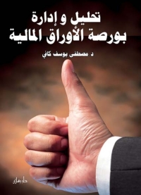 Imagen de portada: تحليل و إدارة بورصة الأوراق المالية 1st edition 07340KTAB