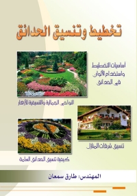 Cover image: تخطيط وتنسيق الحدائق 1st edition 07341KTAB