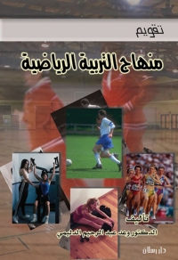 Imagen de portada: تقويم محتوى عناصر منهاج التربية الرياضية 1st edition 07342KTAB