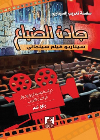 Immagine di copertina: جادة الضياع 1st edition 07344KTAB