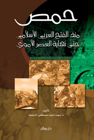 Cover image: حمص منذ الفتح العربى الإسلامى حتى نهاية العصر الأموى 1st edition 07345KTAB