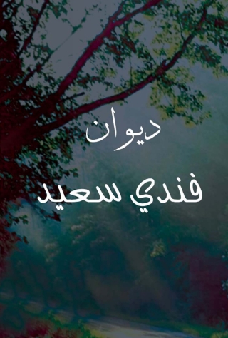 صورة الغلاف: ديوان فندى سعيد 1st edition 07346KTAB