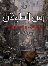 Imagen de portada: زمن الطوفان ثلاثية الماء والدم والنفط 1st edition 07347KTAB