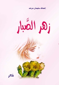 Cover image: زهر الصبار 1st edition 07348KTAB