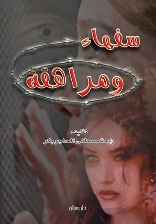 Imagen de portada: سفهاء ومراهقة 1st edition 07351KTAB