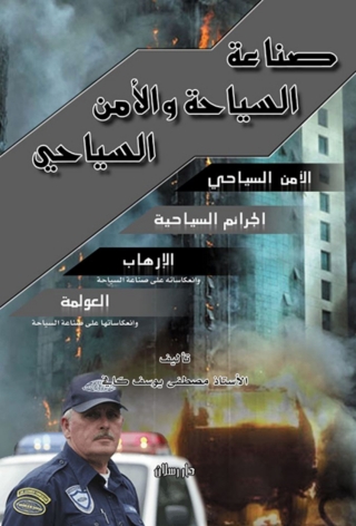 Titelbild: صناعة السياحة والأمن السياحى 1st edition 07355KTAB