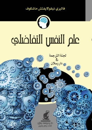Immagine di copertina: علم النفس التفاضلي 1st edition 07356KTAB