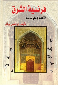 Cover image: فرنسية الشرق 1st edition 07357KTAB