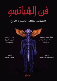 Cover image: فن الشياتسو 1st edition 07358KTAB