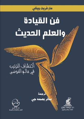 صورة الغلاف: فن القيادة والعلم الحديث 1st edition 07359KTAB