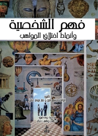 Omslagafbeelding: فهم الشخصية وأنماط اختلاف المواهب 1st edition 07360KTAB