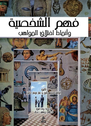 Titelbild: فهم الشخصية وأنماط اختلاف المواهب 1st edition 07360KTAB