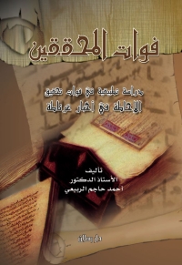 Omslagafbeelding: فوات المحققين 1st edition 07361KTAB