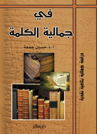 Imagen de portada: في جمالية الكلمة 1st edition 07362KTAB