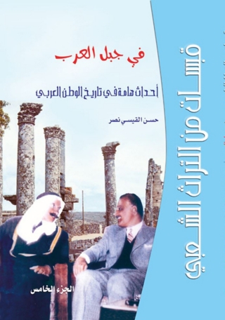 Cover image: قبسات من التراث الشعبي في جبل العرب أحداث هامة في تاريخ الوطن العربي الجزء الخامس 1st edition 07363KTAB