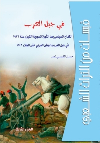 Cover image: قبسات من التراث الشعبي في جبل العرب الجزء الثالث 1st edition 07364KTAB