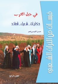 Omslagafbeelding: قبسات من التراث الشعبي في جبل العرب حكايات - شعراء- قصائد الجزء الرابع 1st edition 07365KTAB