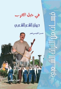 Cover image: قبسات من التراث الشعبي في جبل العرب ديوان الشعر الشعبي الجزء السادس 1st edition 07366KTAB