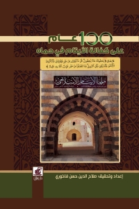 Imagen de portada: كتاب توثيق تاريخ الجمعية الاسلامية لكفالة الايتام واعمال البر والاحسان 1st edition 07367KTAB