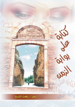 Imagen de portada: كتابة على بوابة الزمن 1st edition 07368KTAB