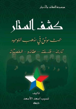 Cover image: كشف الستار - الجزء الاول 1st edition 07369KTAB