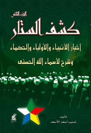 Cover image: كشف الستار - الجزء الثانى 1st edition 07370KTAB