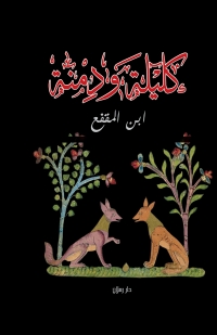 Cover image: كليلة و دمنة 1st edition 07371KTAB