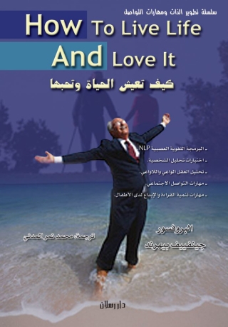表紙画像: كيف تعيش الحياة وتحب الحياة 1st edition 07372KTAB