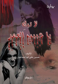 Cover image: لا تبك يا حبيب العمر 1st edition 07373KTAB