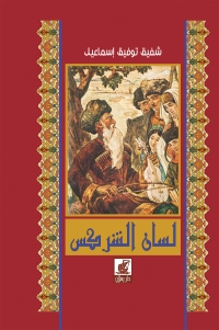 Cover image: لسان الشركس 1st edition 07374KTAB