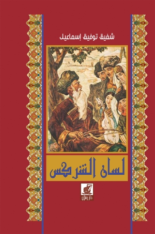 Imagen de portada: لسان الشركس 1st edition 07374KTAB