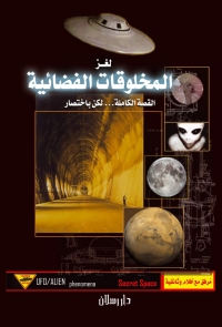 Cover image: لغز المخلوقات الفضائية 1st edition 07376KTAB