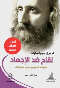 Cover image: لقاح ضد الاجهاد كيف تصبح سيد حياتك 1st edition 07377KTAB