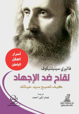 Titelbild: لقاح ضد الاجهاد كيف تصبح سيد حياتك 1st edition 07377KTAB
