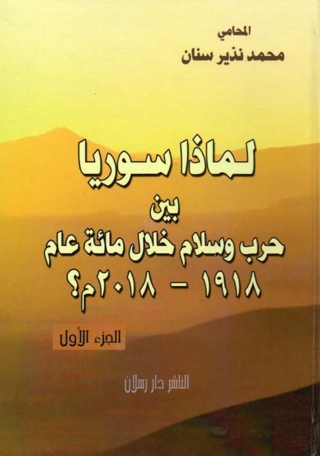 Imagen de portada: لماذا سوريا بين حرب وسلام خلال مائة عام1918- 2018م ؟ الجزء الاول 1st edition 07378KTAB