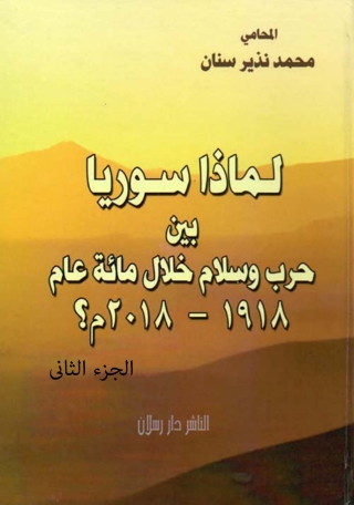 Imagen de portada: لماذا سوريا بين حرب وسلام خلال مائة عام1918- 2018م ؟ الجزء الثاني 1st edition 07379KTAB
