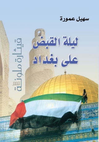 Imagen de portada: ليلة القبض على بغداد .. قيثارة ملونة 1st edition 07380KTAB