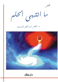 Cover image: ما انتهي الحلم 1st edition 07381KTAB