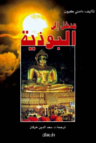 Cover image: مدخل إلي البوذية 1st edition 07383KTAB