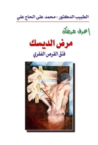 Imagen de portada: مرض الديسك - فتق القرص الفقري 1st edition 07384KTAB