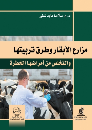 Cover image: مزارع الابقار وطرق تربيتها والتخلص من أمراضها الخطرة 1st edition 07385KTAB