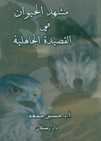 Cover image: مشهد الحيوان في القصيدة الجاهلية 1st edition 07386KTAB