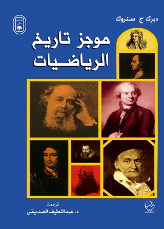 Immagine di copertina: موجز تاريخ الرياضيات 1st edition 07387KTAB
