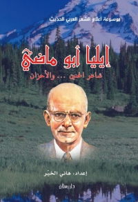 Cover image: موسوعة أعلام الشعر العربي الحديث إيليا أبوماضي شاعر الحنين والأحزان 1st edition 07389KTAB