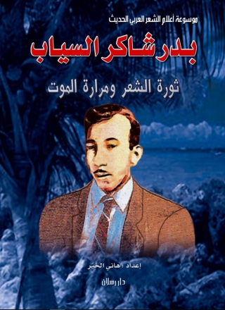 Imagen de portada: موسوعة أعلام الشعر العربي الحديث بدر شاكر السياب ثورة الشعر ومرارة الموت 1st edition 07390KTAB