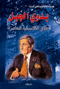 Cover image: موسوعة أعلام الشعر العربي الحديث بدوي الجبل عملاق الكلاسيكية المعاصرة 1st edition 07391KTAB