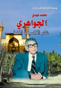 Cover image: موسوعة أعلام الشعر العربي الحديث محمد مهدي الجواهري شاعر الكلاسيكية الفخمة 1st edition 07394KTAB